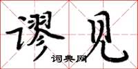 周炳元谬见楷书怎么写