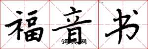 周炳元福音书楷书怎么写