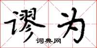 周炳元谬为楷书怎么写