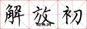 何伯昌解放初楷书怎么写