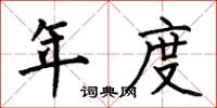 何伯昌年度楷书怎么写