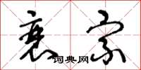 王冬龄衰宗草书怎么写