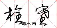 王冬龄栓塞草书怎么写