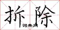 何伯昌拆除楷书怎么写