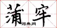 周炳元蒲牢楷书怎么写