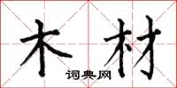 何伯昌木材楷书怎么写