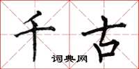 何伯昌千古楷书怎么写