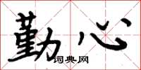 周炳元勤心楷书怎么写