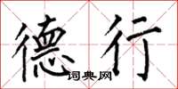 何伯昌德行楷书怎么写