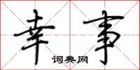 荆霄鹏幸事行书怎么写