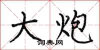 何伯昌大炮楷书怎么写