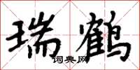 周炳元瑞鹤楷书怎么写