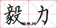 何伯昌毅力楷书怎么写