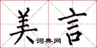 何伯昌美言楷书怎么写
