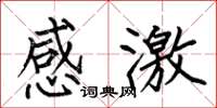 何伯昌感激楷书怎么写