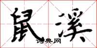 周炳元鼠溪楷书怎么写
