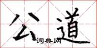 何伯昌公道楷书怎么写