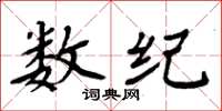周炳元数纪楷书怎么写