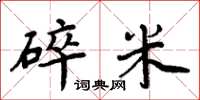 周炳元碎米楷书怎么写