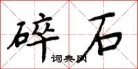 周炳元碎石楷书怎么写