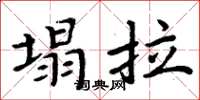 周炳元塌拉楷书怎么写