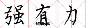 何伯昌强有力楷书怎么写