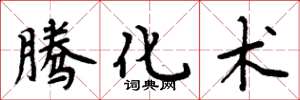 周炳元腾化术楷书怎么写