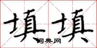 周炳元填填楷书怎么写