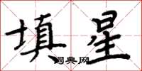 周炳元填星楷书怎么写