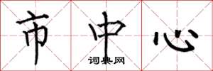 何伯昌市中心楷书怎么写