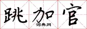 周炳元跳加官楷书怎么写