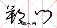 王冬龄朔门草书怎么写