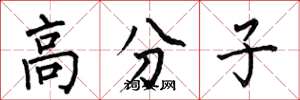 何伯昌高分子楷书怎么写