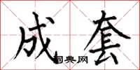 何伯昌成套楷书怎么写