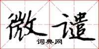 周炳元微谴楷书怎么写