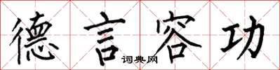 何伯昌德言容功楷书怎么写
