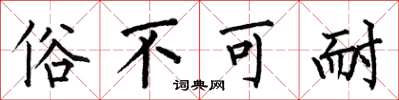 何伯昌俗不可耐楷书怎么写