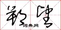 王冬龄朔望草书怎么写