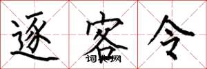何伯昌逐客令楷书怎么写