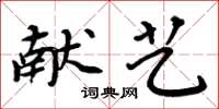 周炳元献艺楷书怎么写