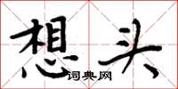 周炳元想头楷书怎么写