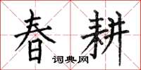何伯昌春耕楷书怎么写