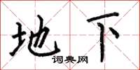 何伯昌地下楷书怎么写