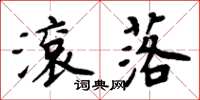 周炳元滚落楷书怎么写
