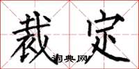 何伯昌裁定楷书怎么写