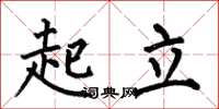 何伯昌起立楷书怎么写
