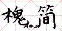 周炳元槐简楷书怎么写