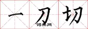 何伯昌一刀切楷书怎么写