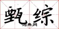 周炳元甄综楷书怎么写