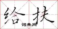 黄华生给扶楷书怎么写